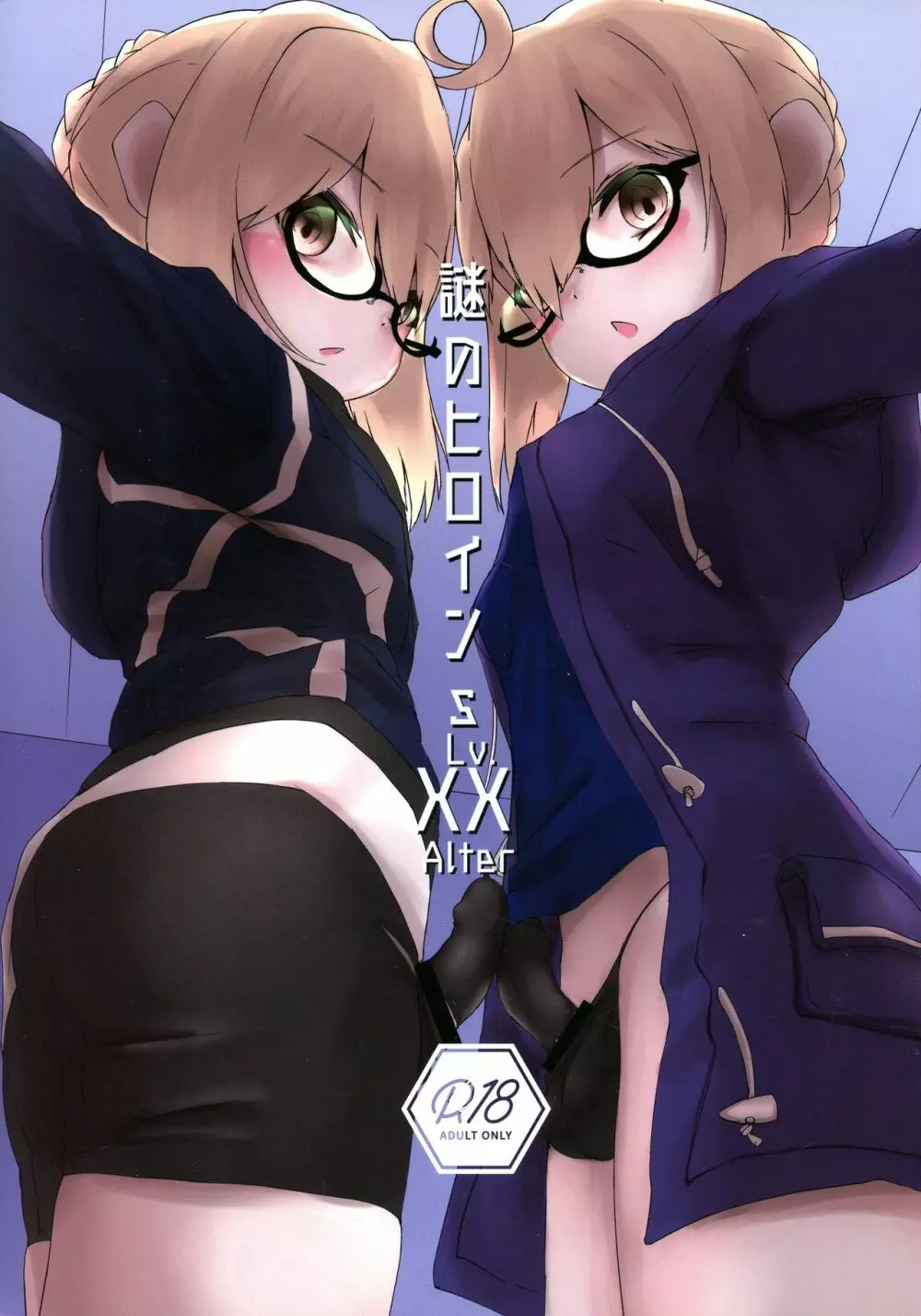 謎のヒロインS Lv.XX Alter Page.1