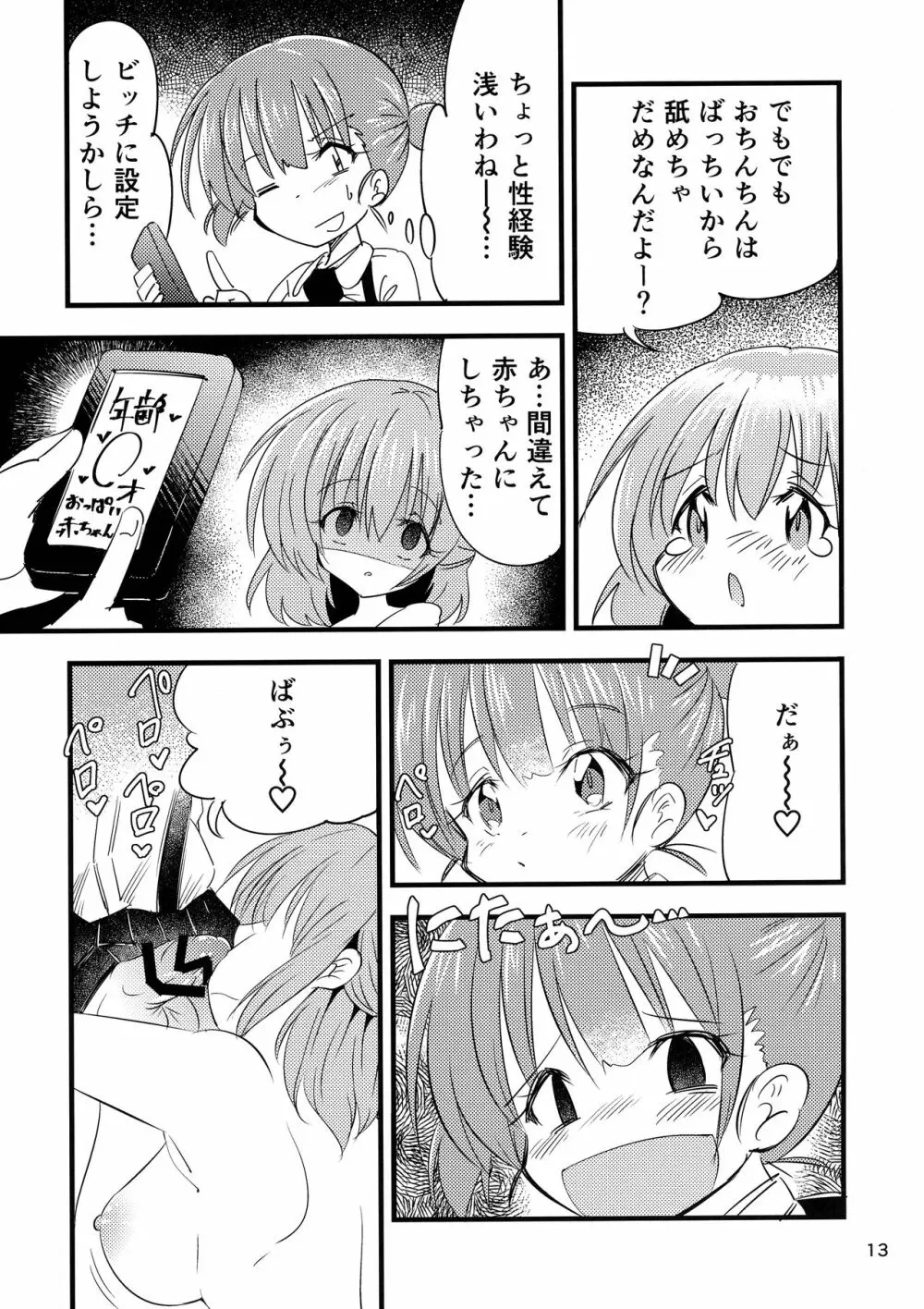 ふたなり赤ちゃん狂気の催眠お留守番 Page.13