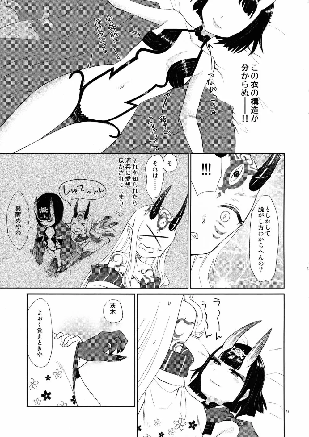 欲しいままに。 Page.10