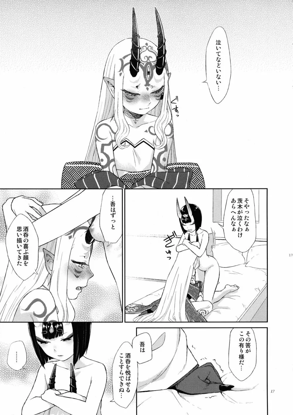 欲しいままに。 Page.16