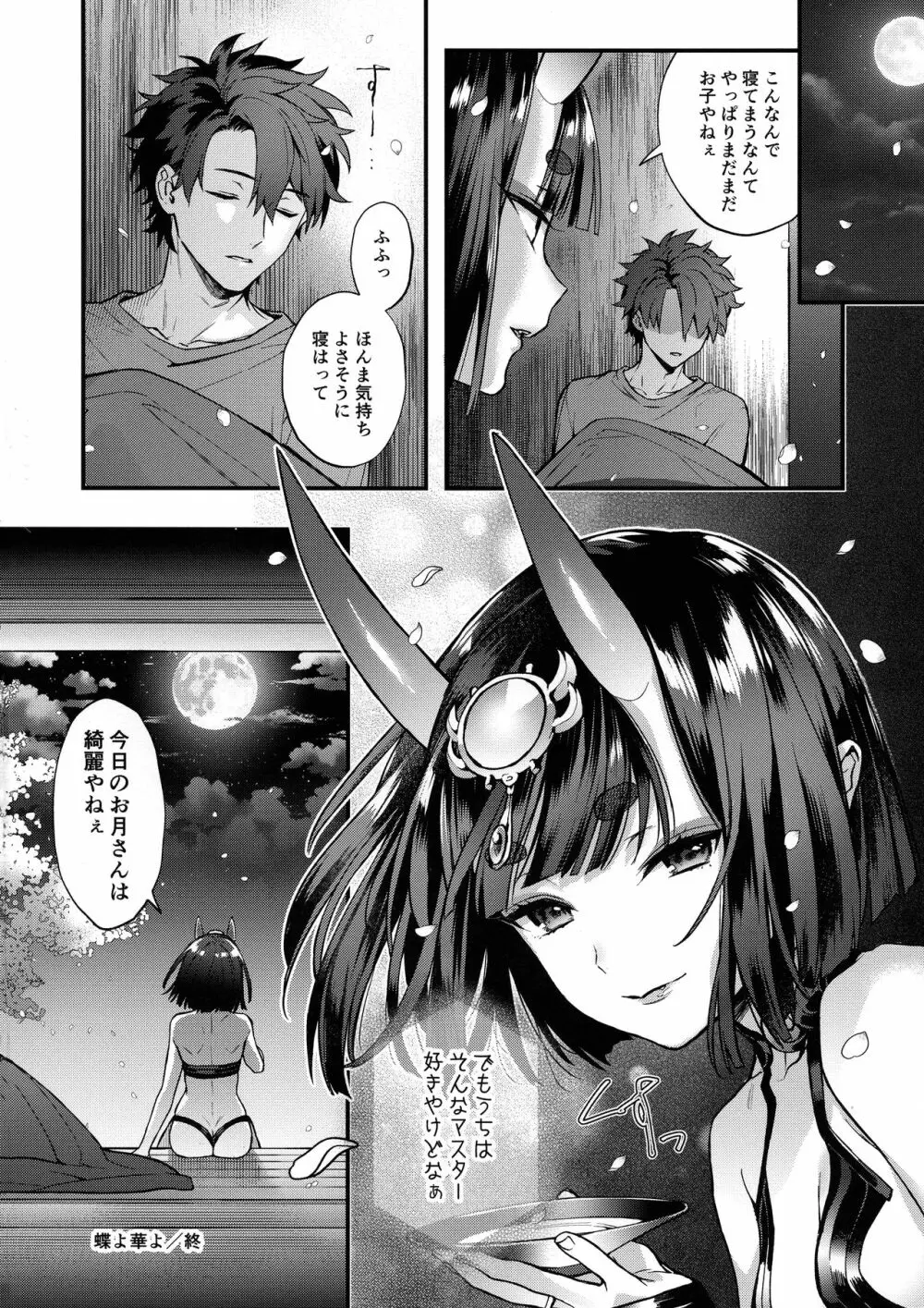 蝶よ華よ Page.15