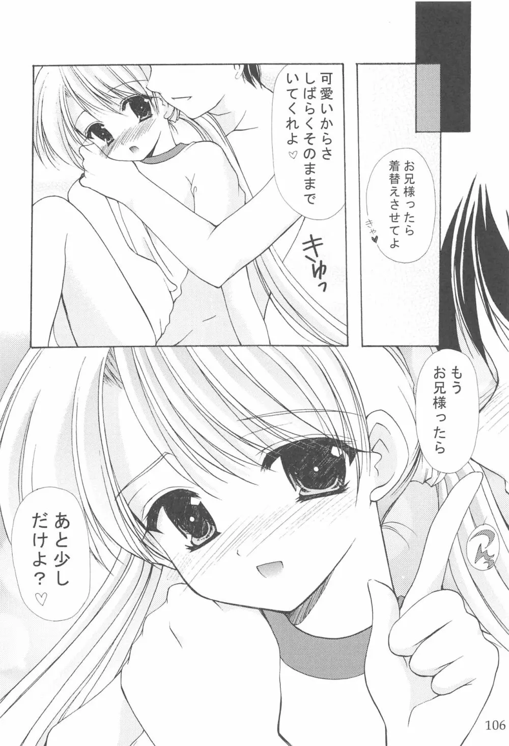 お兄様へ…総集編 上巻 Page.106