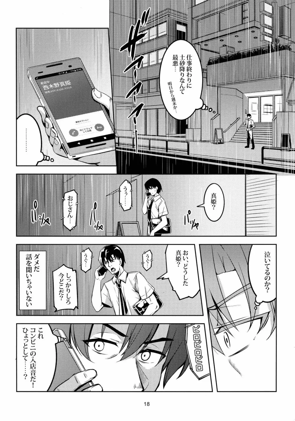 恋姫ラブマキ!!6 -あの雨天の出会い- Page.19