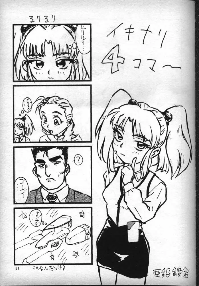 ナデシコで行こう! Page.80