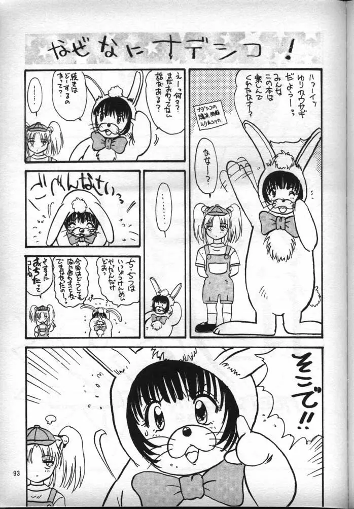 ナデシコで行こう! Page.92