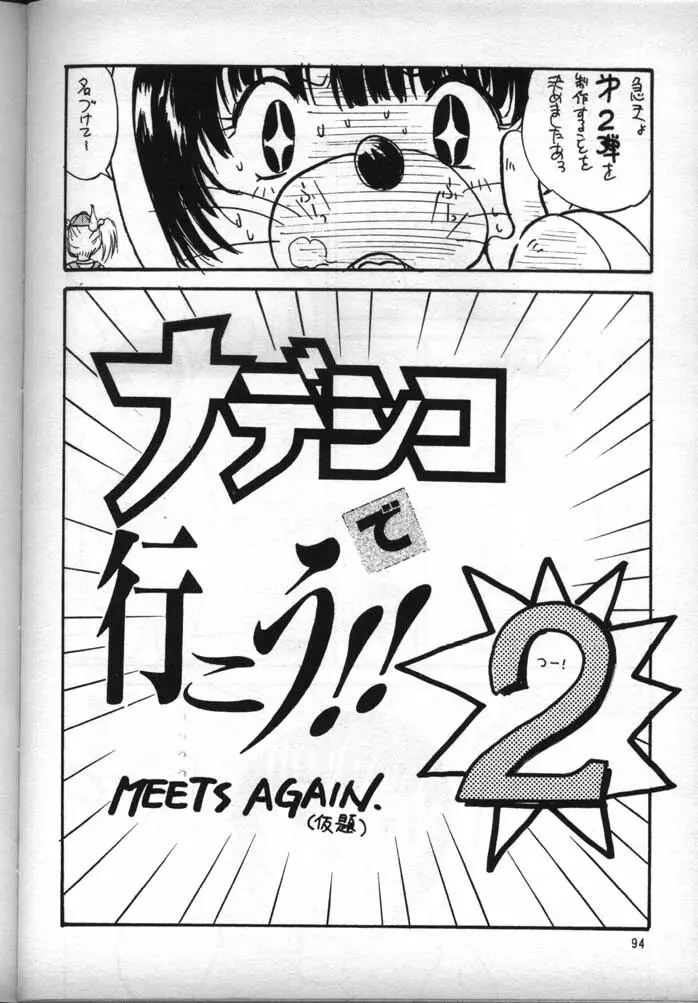 ナデシコで行こう! Page.93