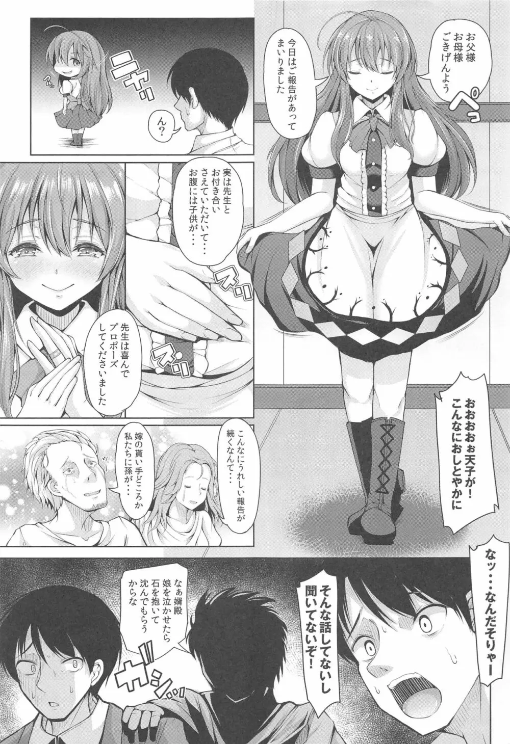 いい子にしてよね天子ちゃん Page.24