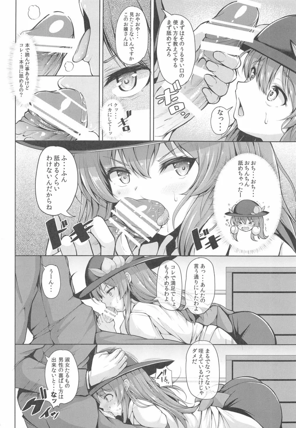 いい子にしてよね天子ちゃん Page.5