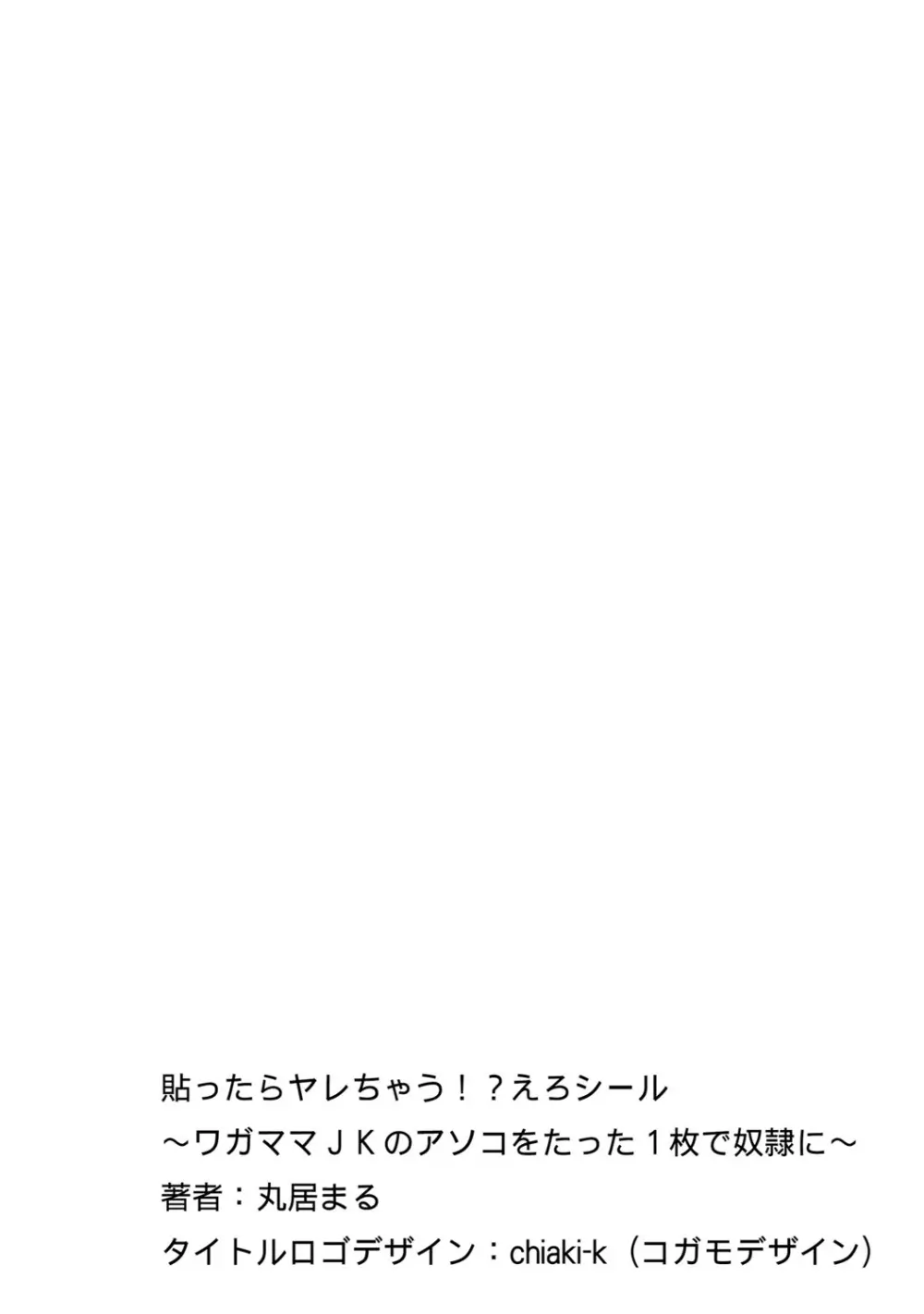 貼ったらヤレちゃう!? えろシール～ワガママJKのアソコをたった1枚で奴隷に～ 1-15 Page.85