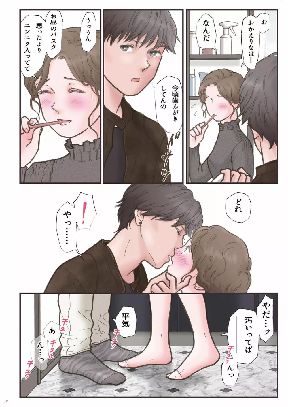 背徳 ずっと好きだった2 Page.10