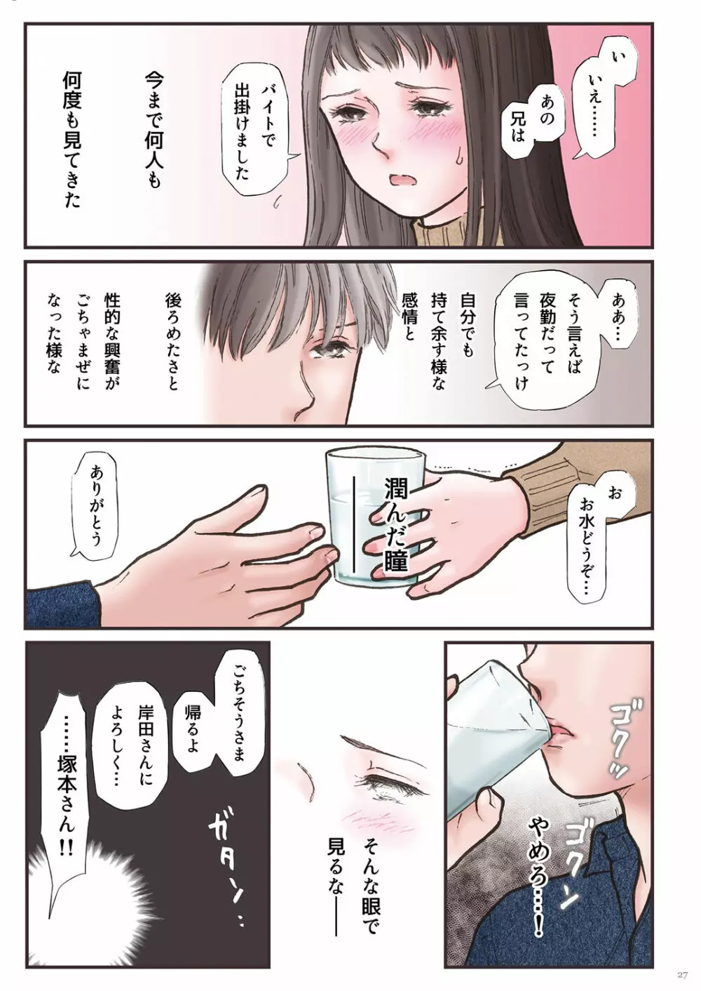 背徳 ずっと好きだった2 Page.27