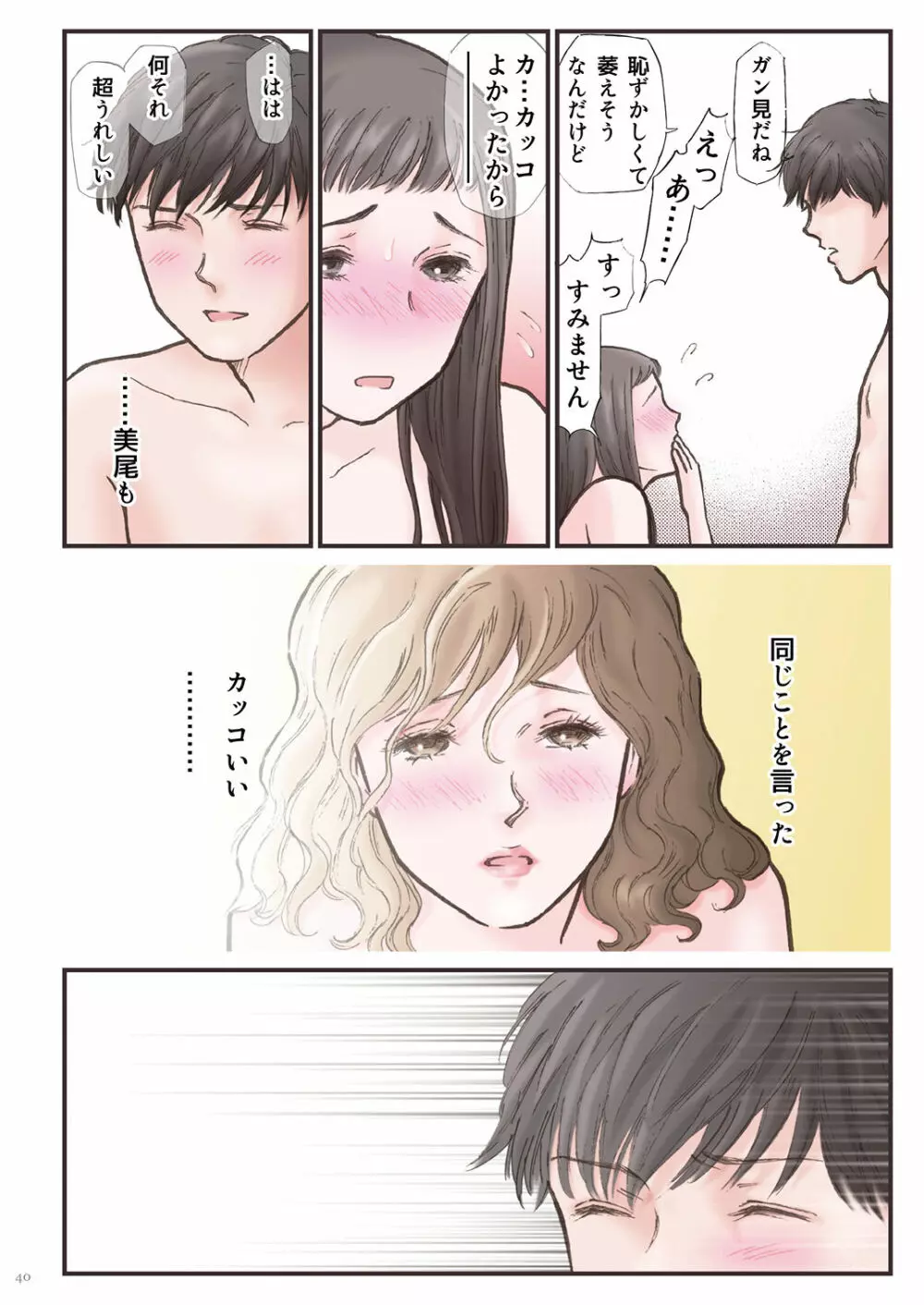 背徳 ずっと好きだった2 Page.40