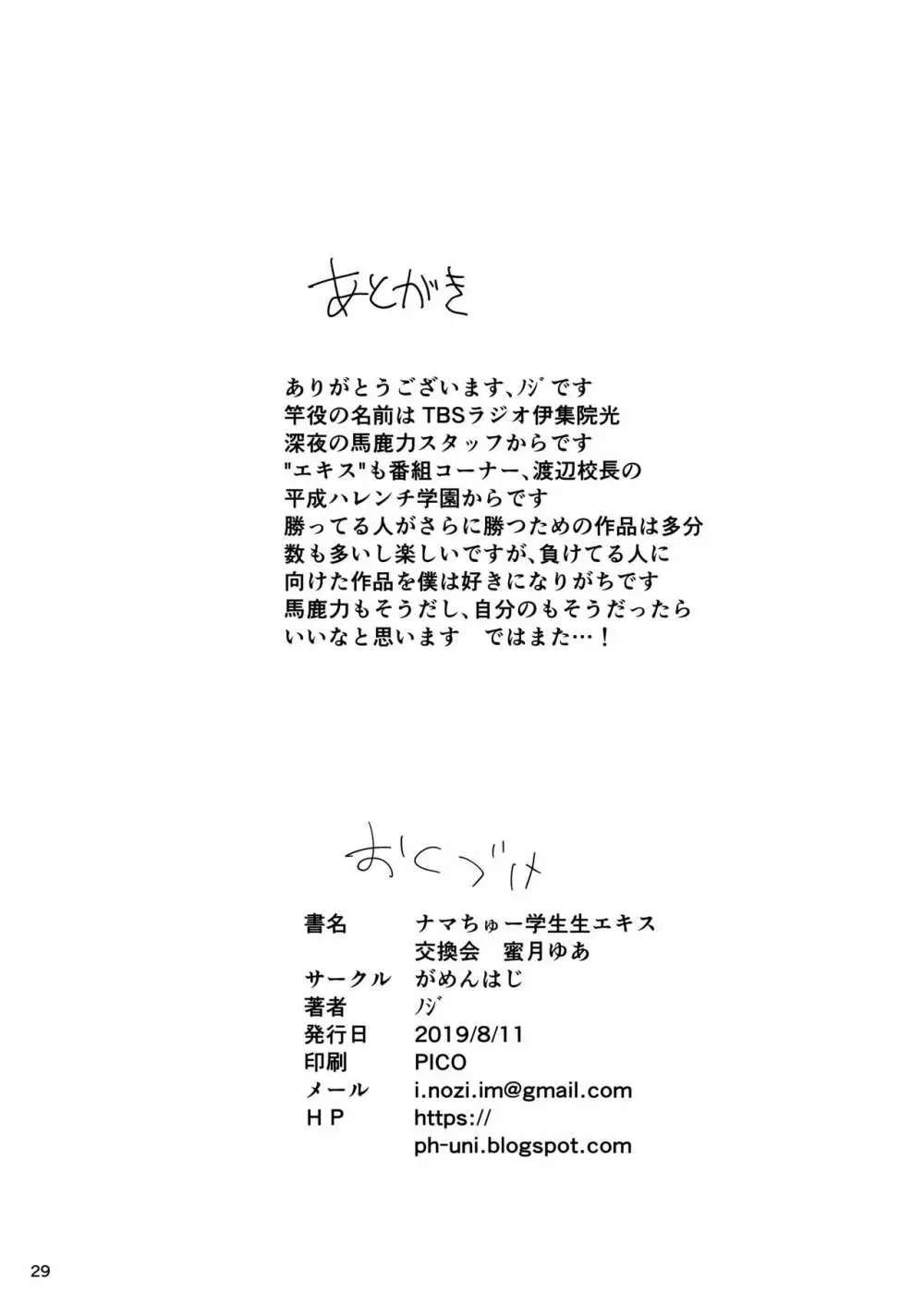 ナマ○ゅー学生生エキス交換会 蜜月ゆあ Page.29