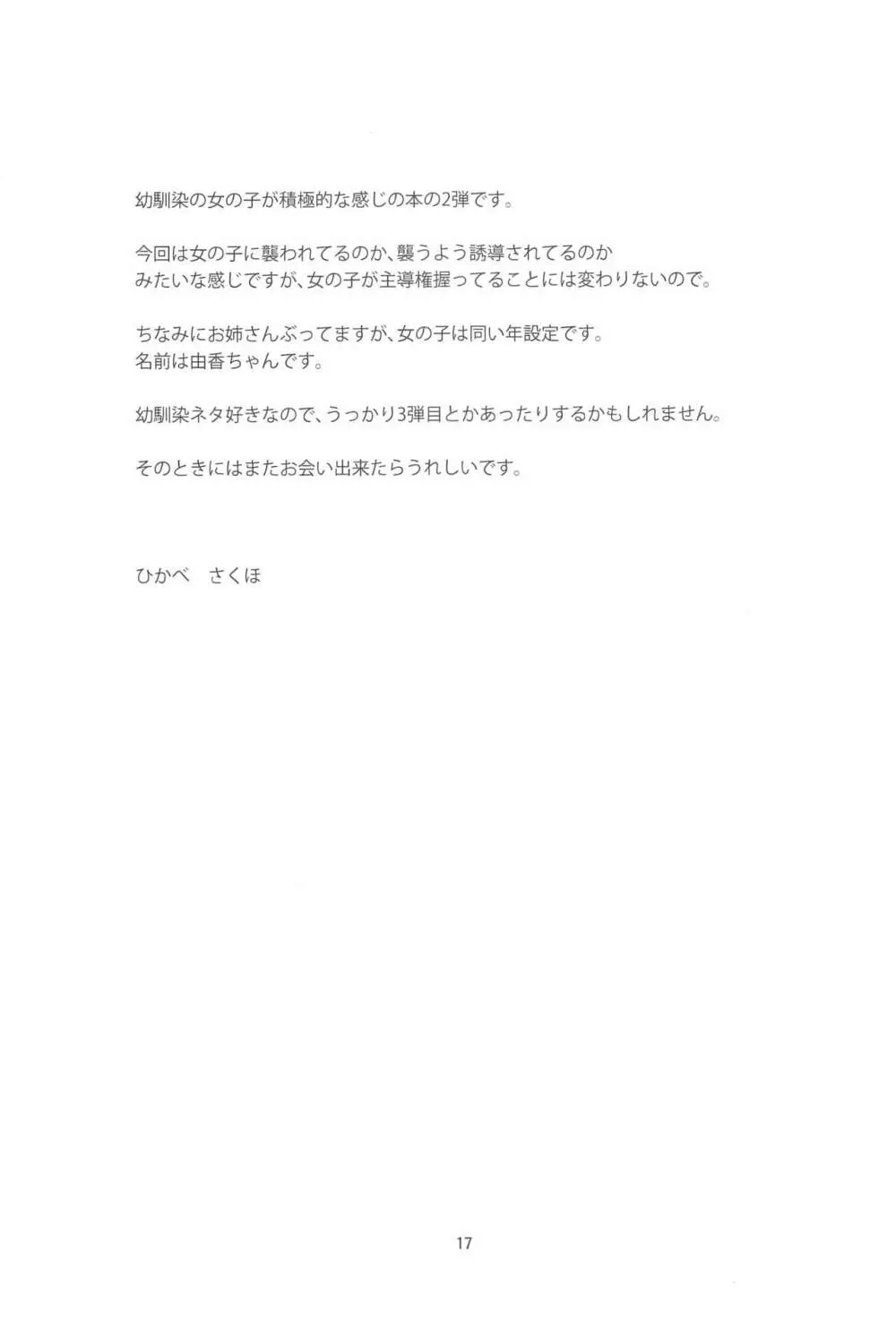 幼馴染に襲われる 2 Page.16