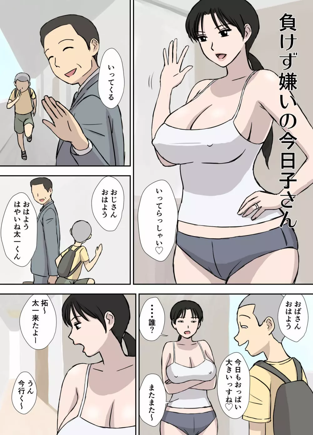 負けず嫌いの今日子さん Page.2