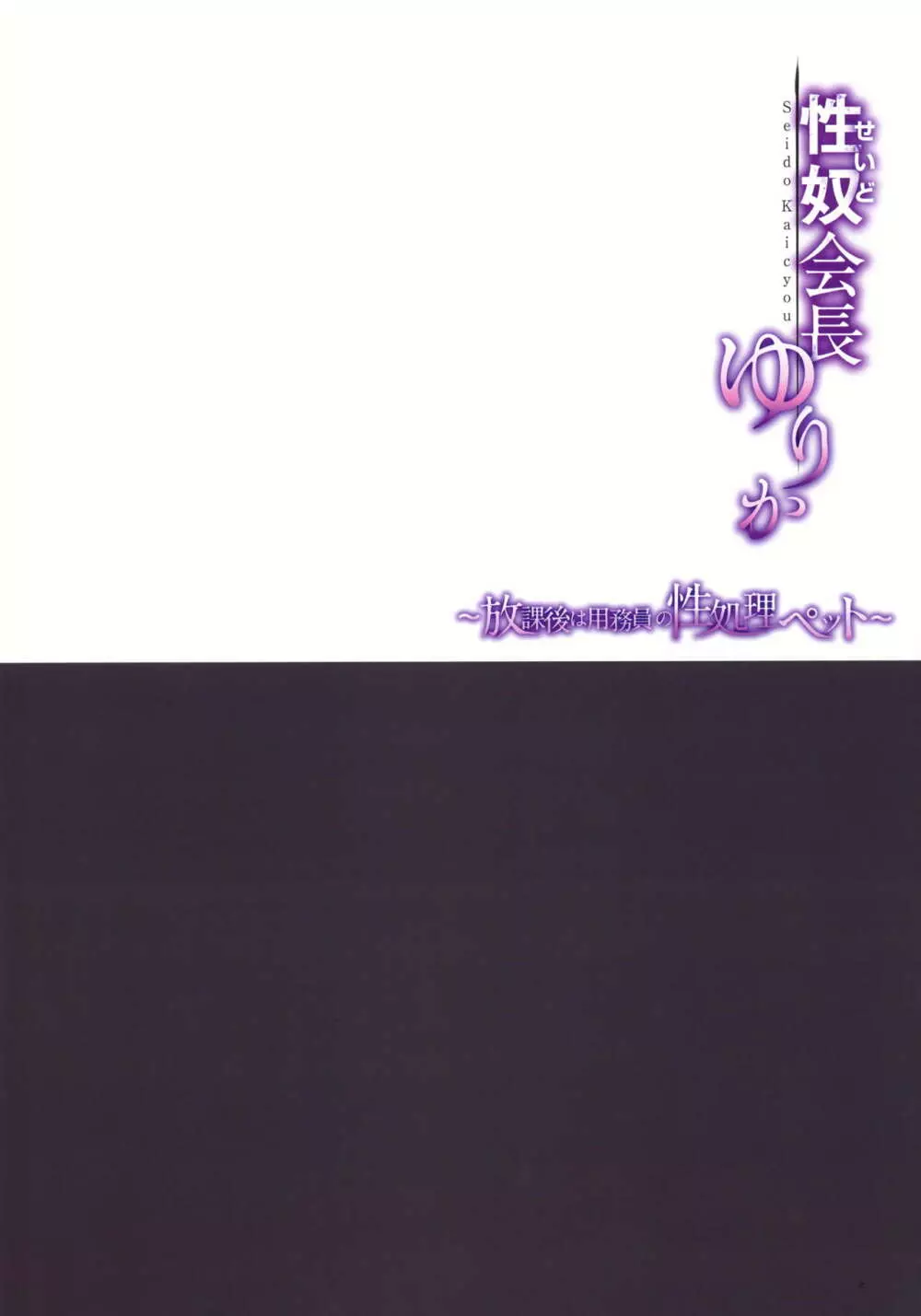 性奴会長ゆりか~放課後は用務員の性処理ペット~ Page.3