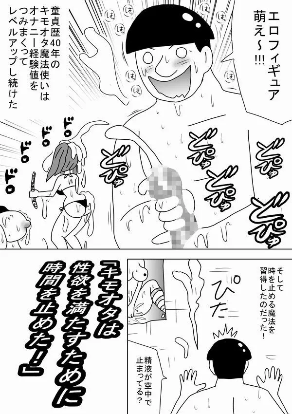 「キモオタは性欲を満たすために時間を止めた!」 Page.2