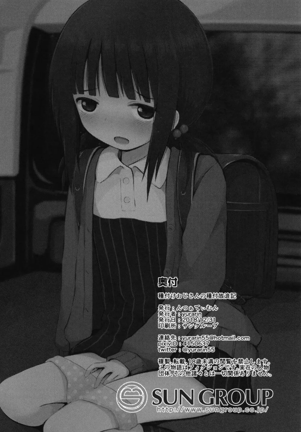 種付けおじさんの種付放浪記 Page.28
