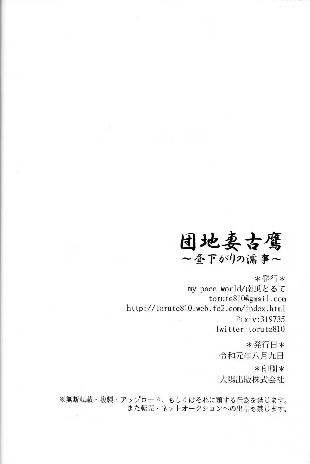 団地妻古鷹～昼下がりの濡事～ Page.21