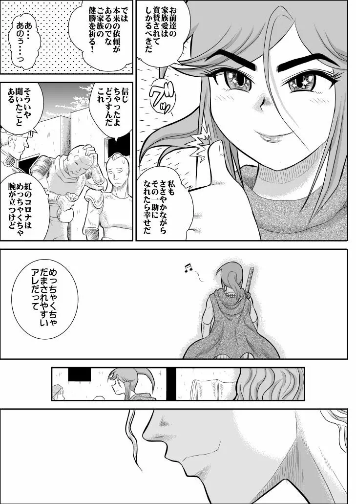 だまされ美剣士コロナ Page.10