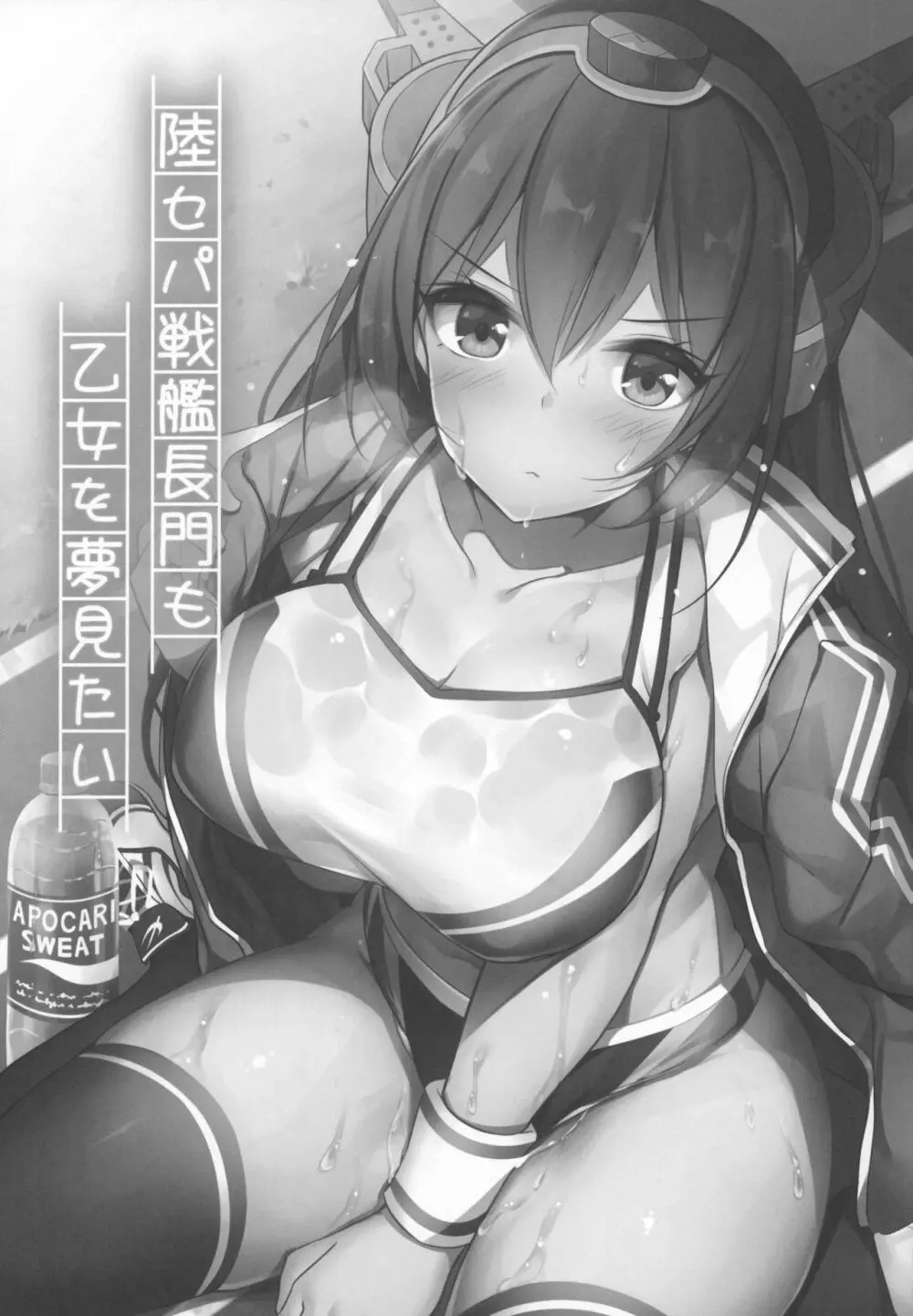 陸セパ戦艦長門も乙女を夢見たい Page.2