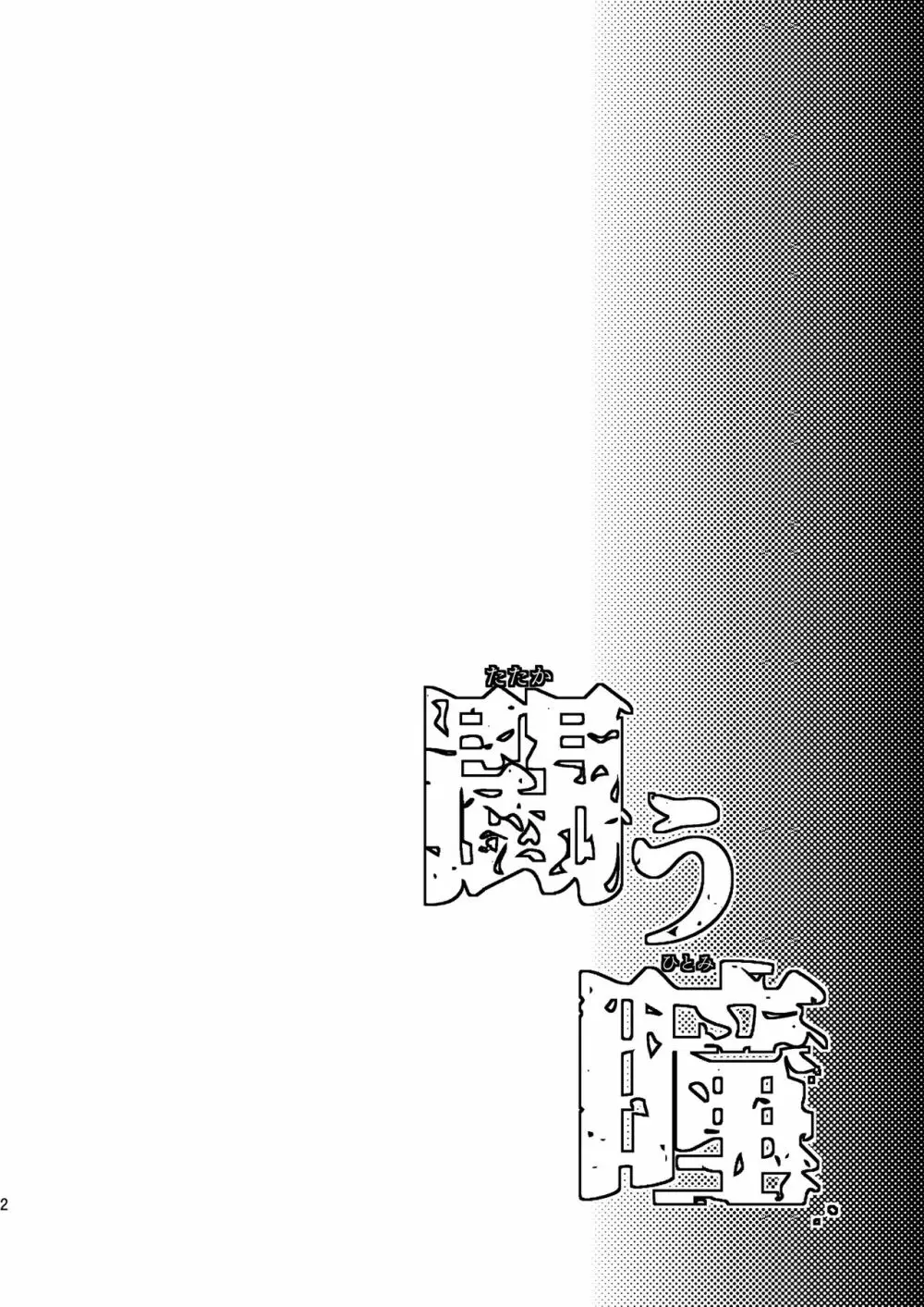 闘う瞳 Page.3