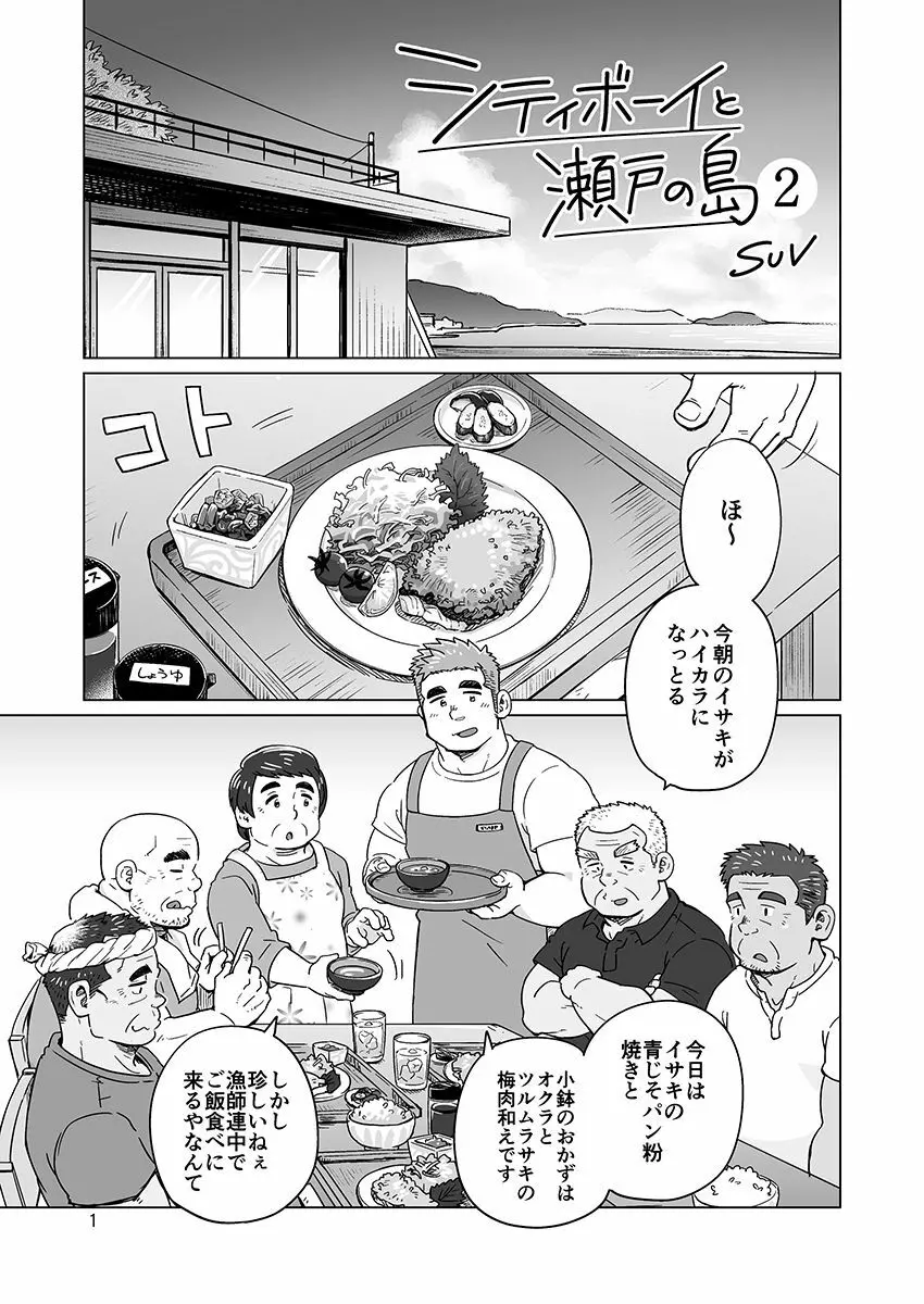 シティボーイと瀬戸の島1, 2 Page.24