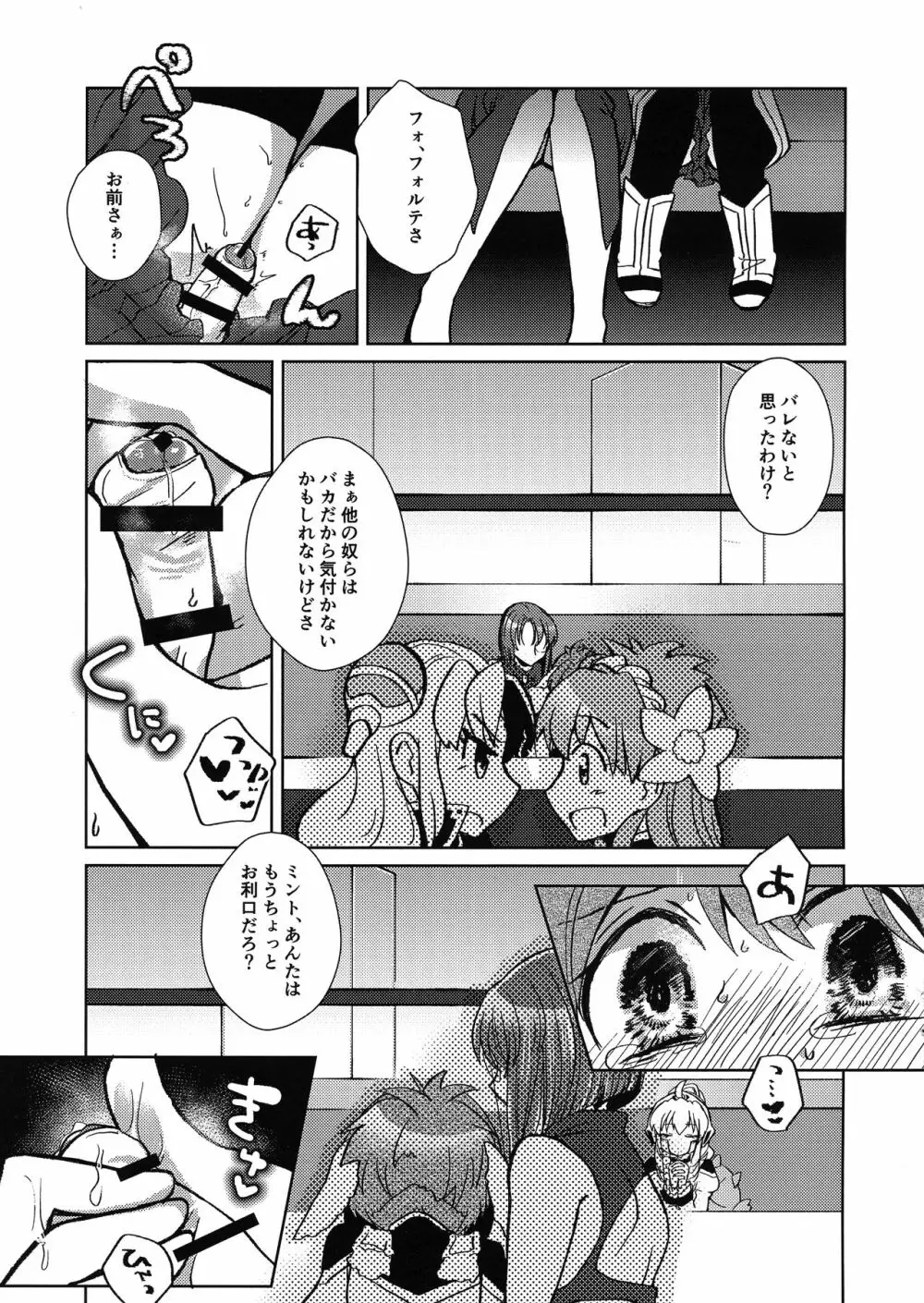 ミントのふたなりアヒージョ フォルテ添え Page.12