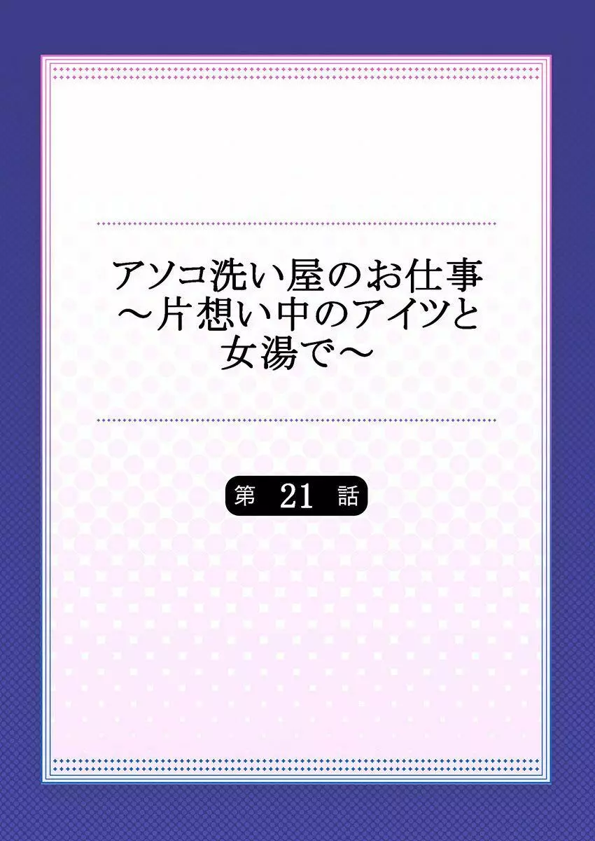 アソコ洗い屋のお仕事～片想い中のアイツと女湯で～ 21 Page.2