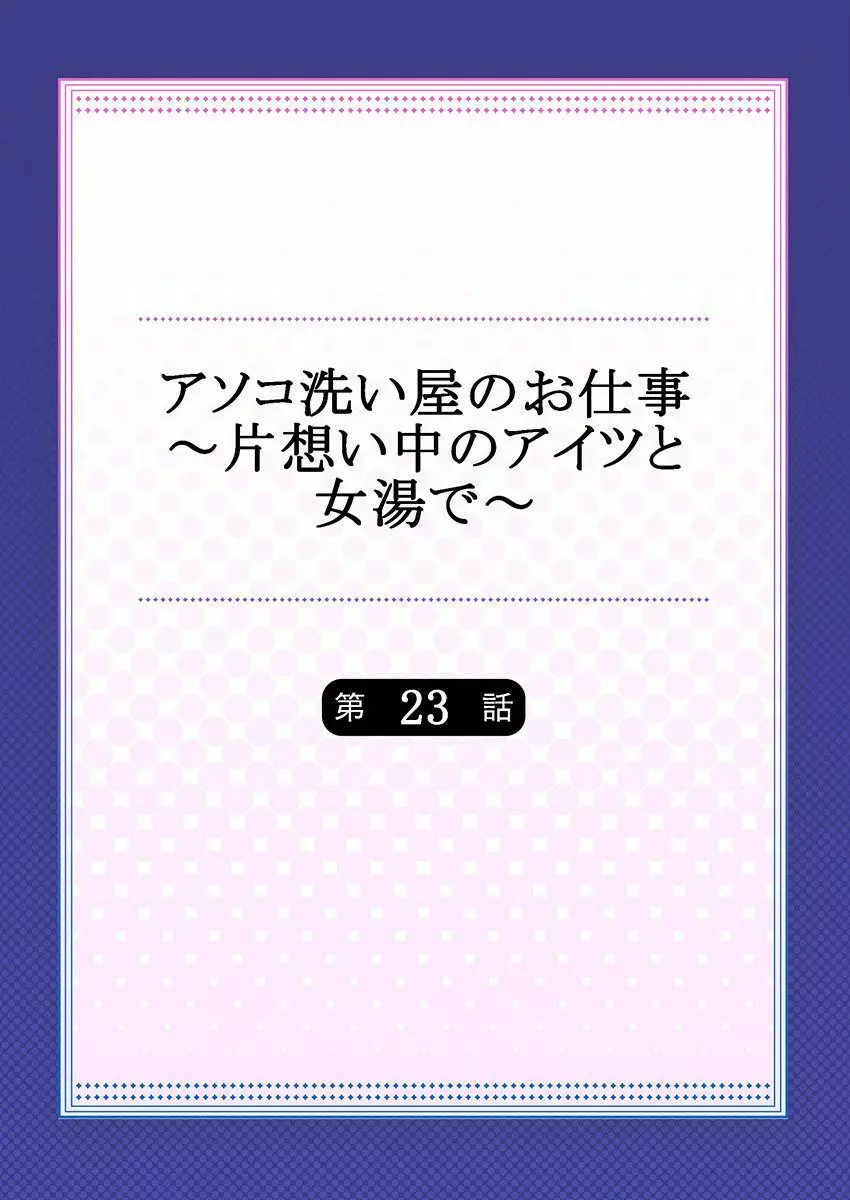 アソコ洗い屋のお仕事～片想い中のアイツと女湯で～ 23 Page.2