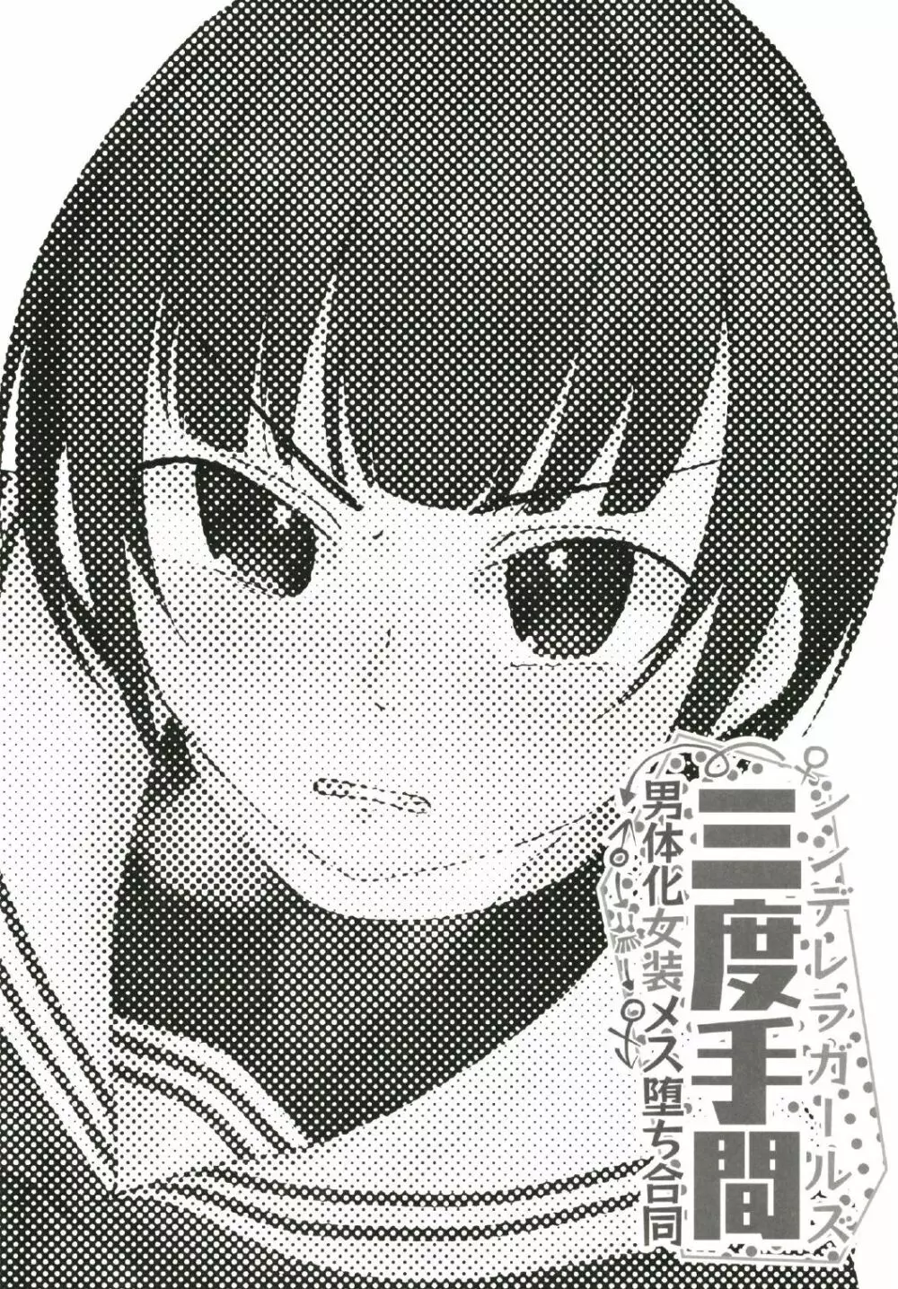 シンデレラガールズ男体化女装メス堕ち合同 三度手間 Page.48