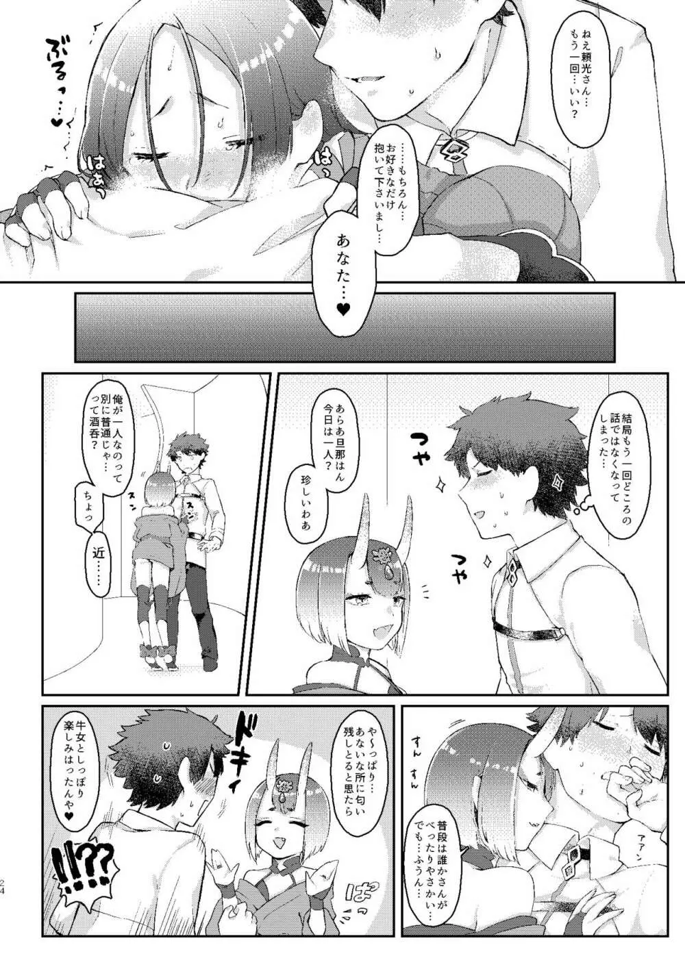 頼光さんのいる性活 Page.23