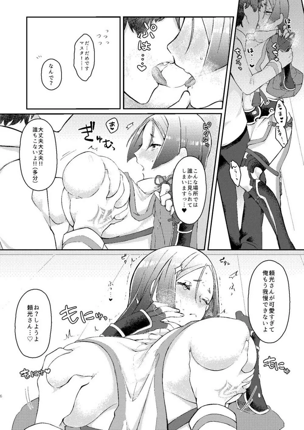 頼光さんのいる性活 Page.5