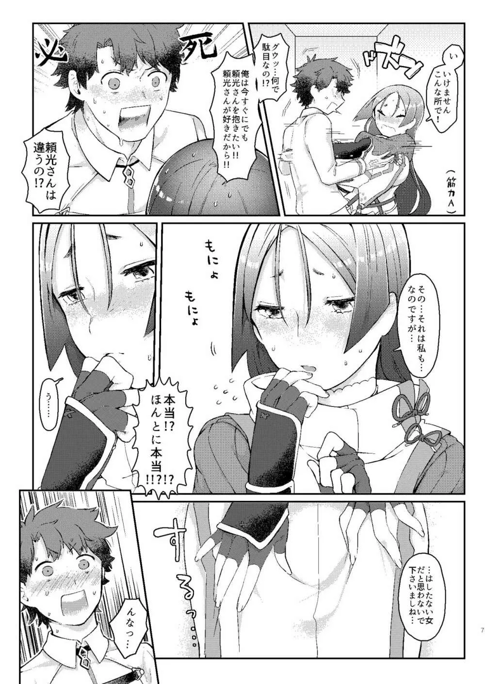 頼光さんのいる性活 Page.6