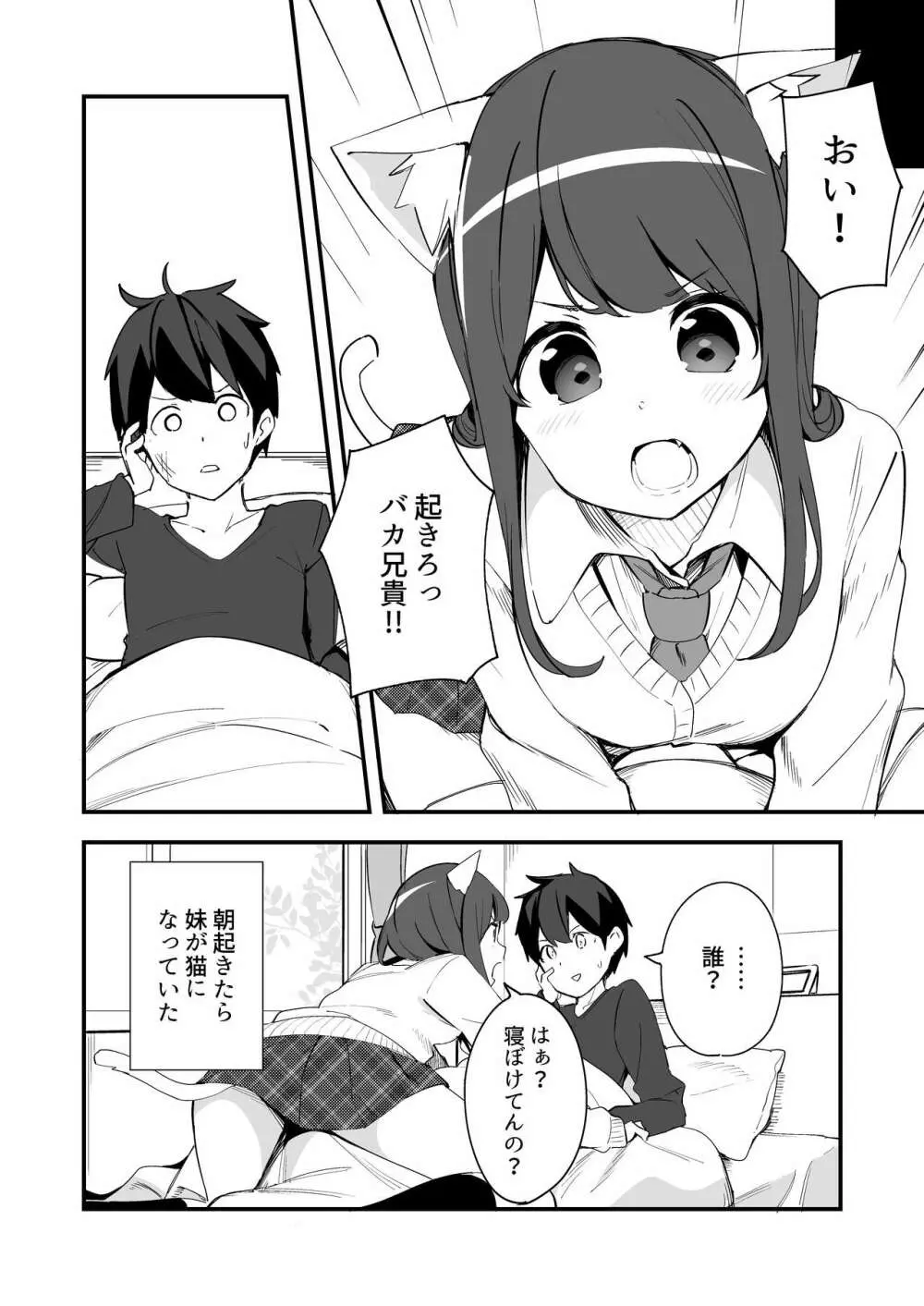 妹が猫になっていました。2 Page.4