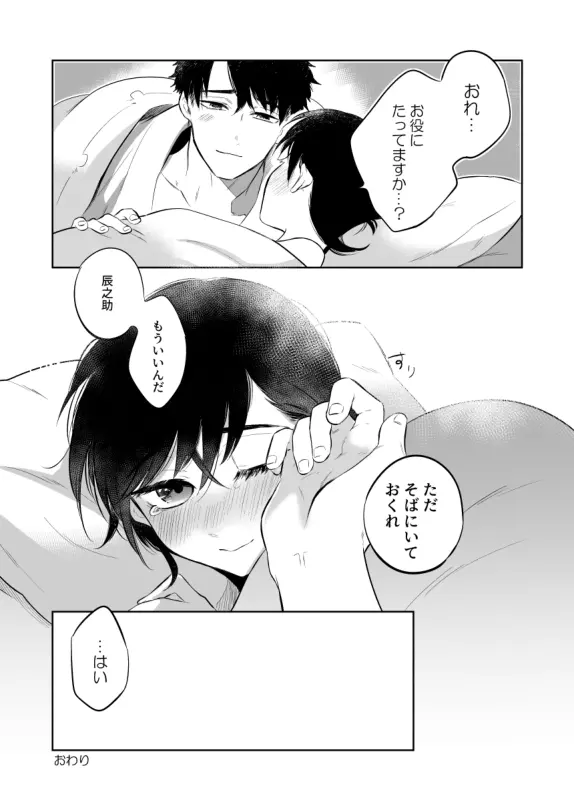 先生にさわって欲しい辰之助くんのはなし Page.23