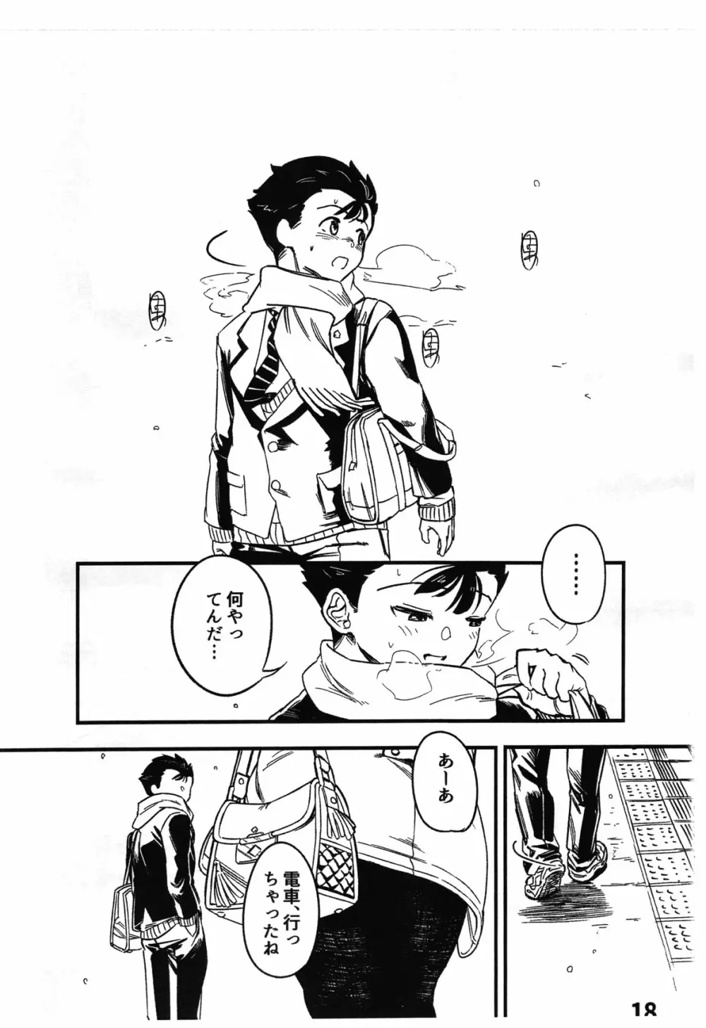 僕が好きだった人。 Page.19