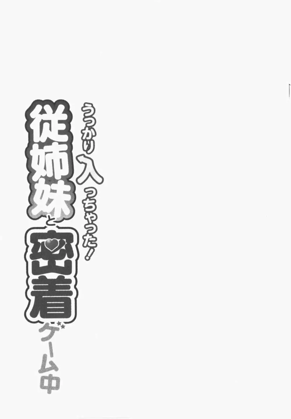 うっかり入っちゃった!従姉妹と密着ゲーム中 Page.163