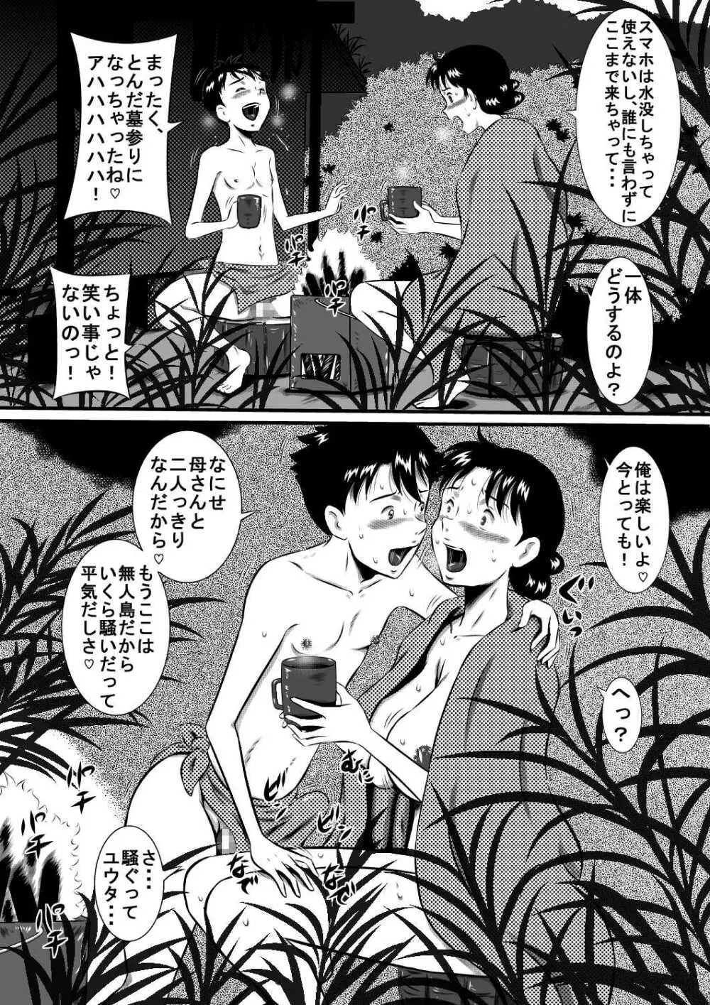 母さん、母さん!母さぁぁぁんっ!無人島、母子ふたりで野外セックス! Page.6