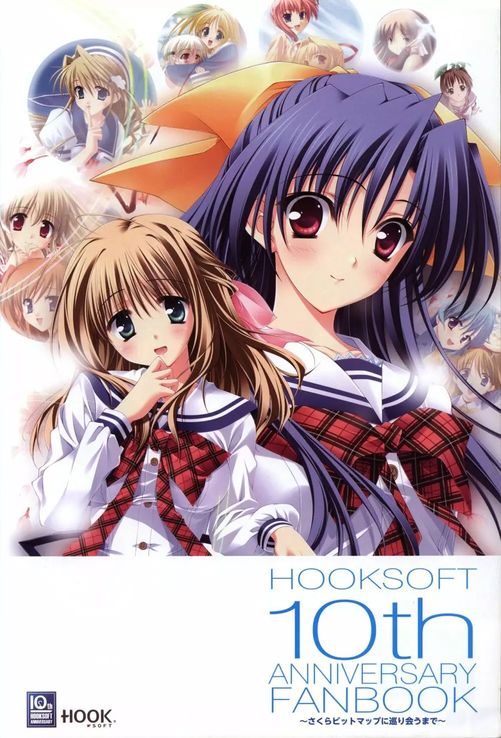 HOOKSOFT 10th ANNIVERSARY FANBOOK -さくらビットマップに巡り会うまで- Page.3