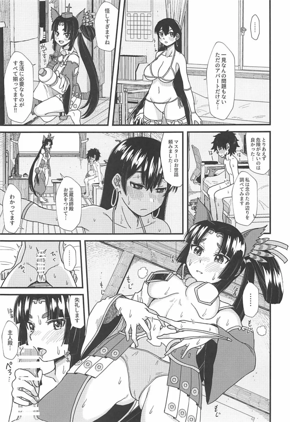 牛若丸と、三蔵ちゃんと。 Page.5