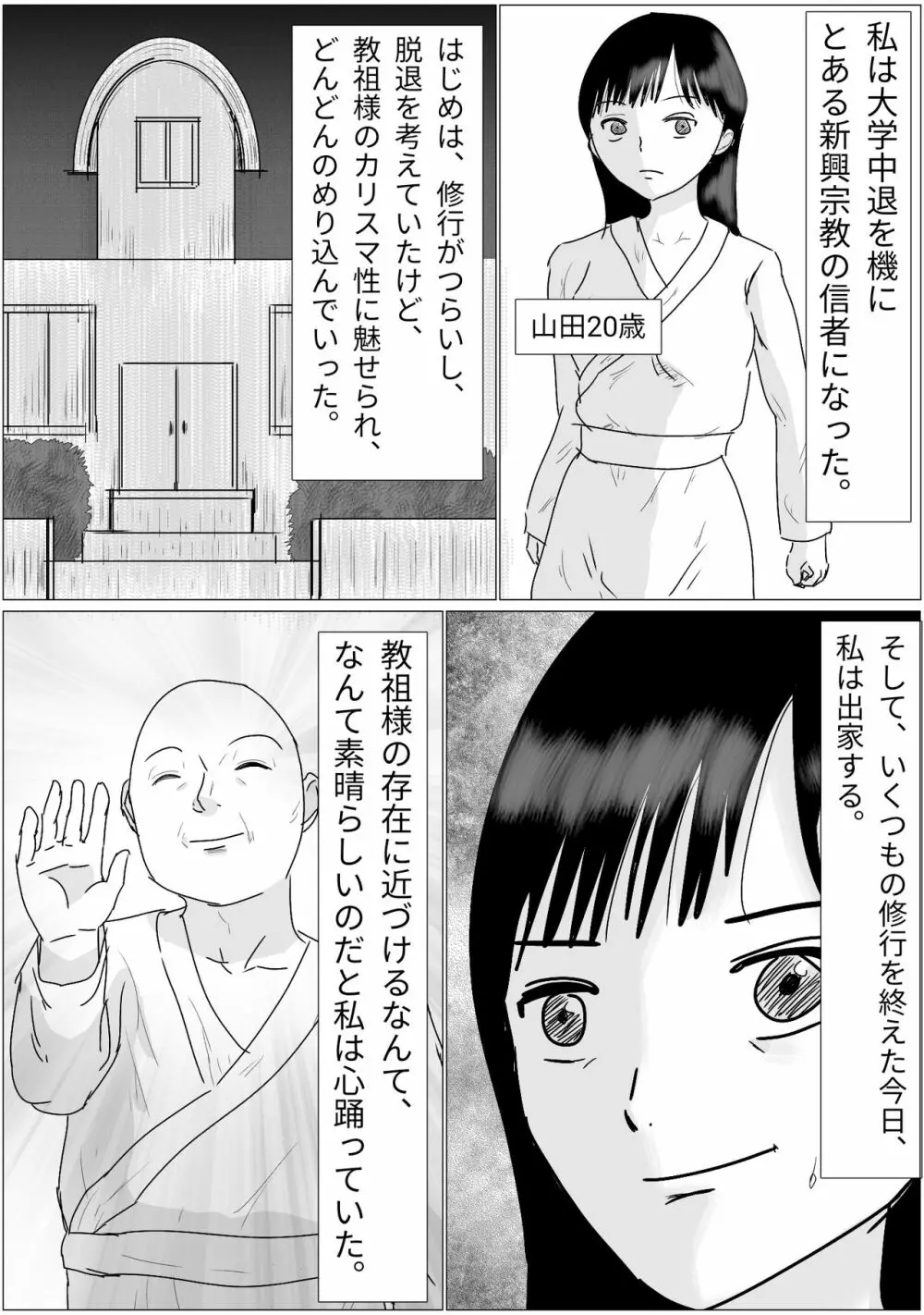 洗脳した信者とセックスできる宗教団体 Page.2