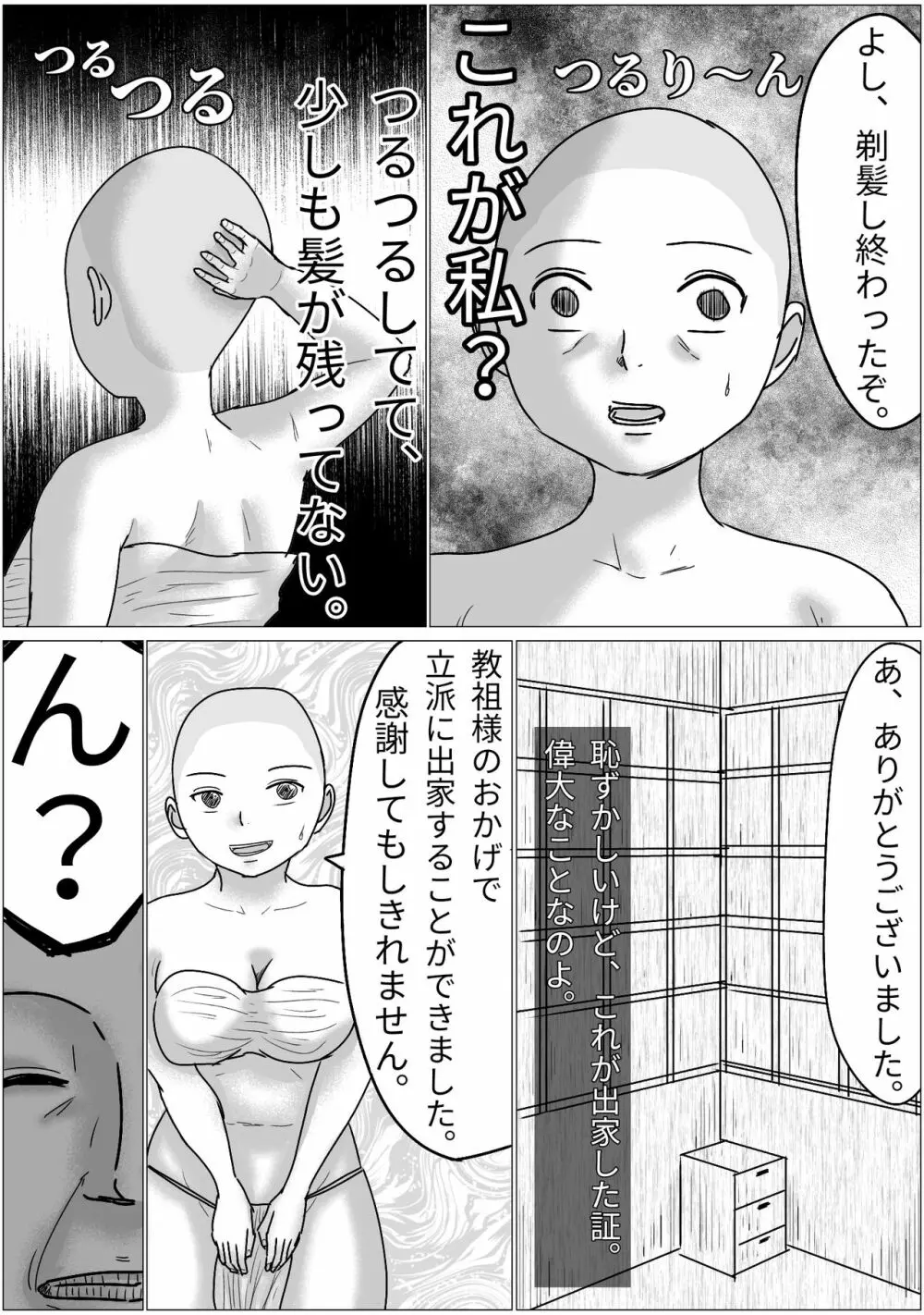 洗脳した信者とセックスできる宗教団体 Page.7