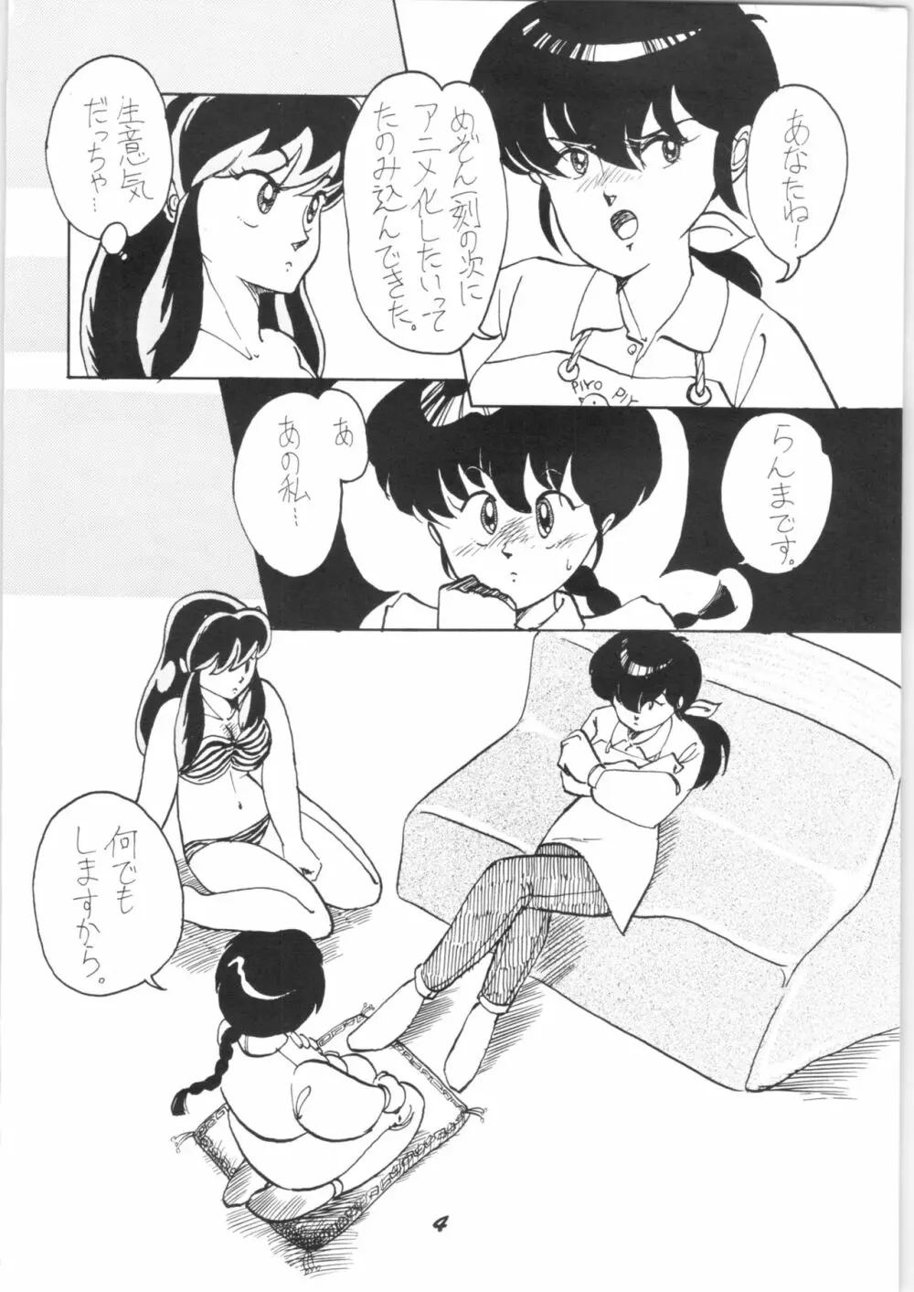 るんちゃっちゃIII Page.4