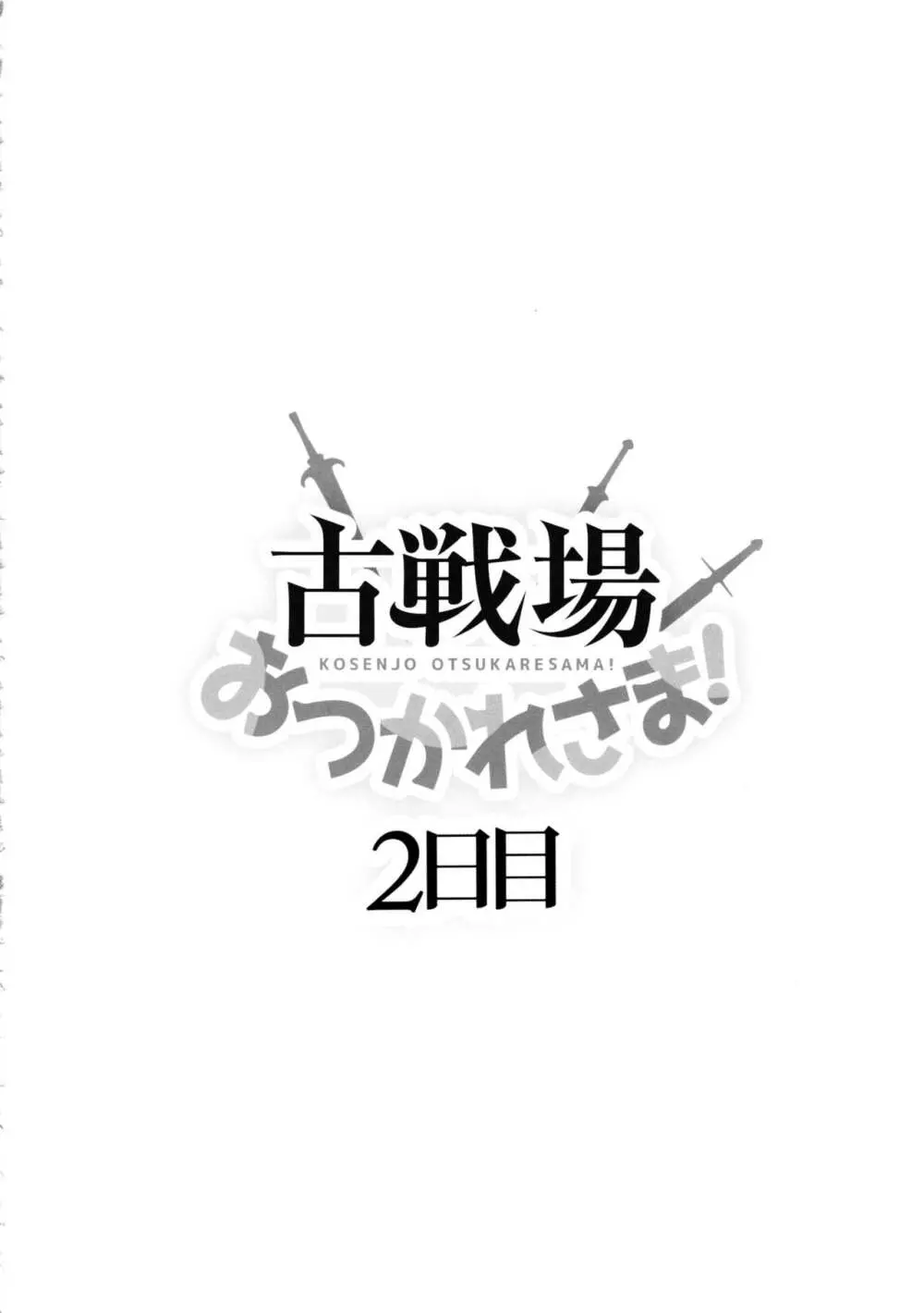 古戦場おつかれさま! 2日目 Page.3