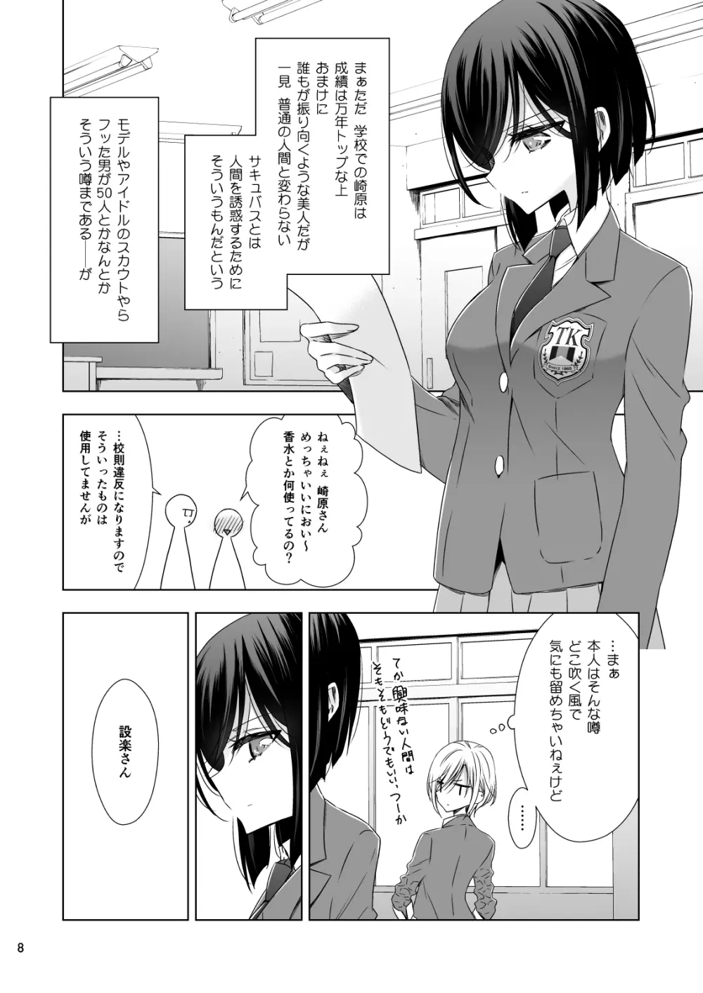 サキュバスの崎原さん Page.8