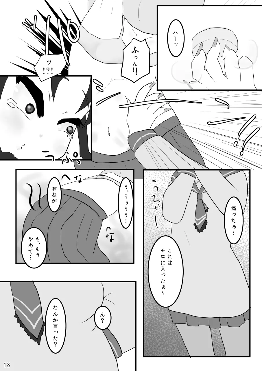 巾着いじめ Page.18