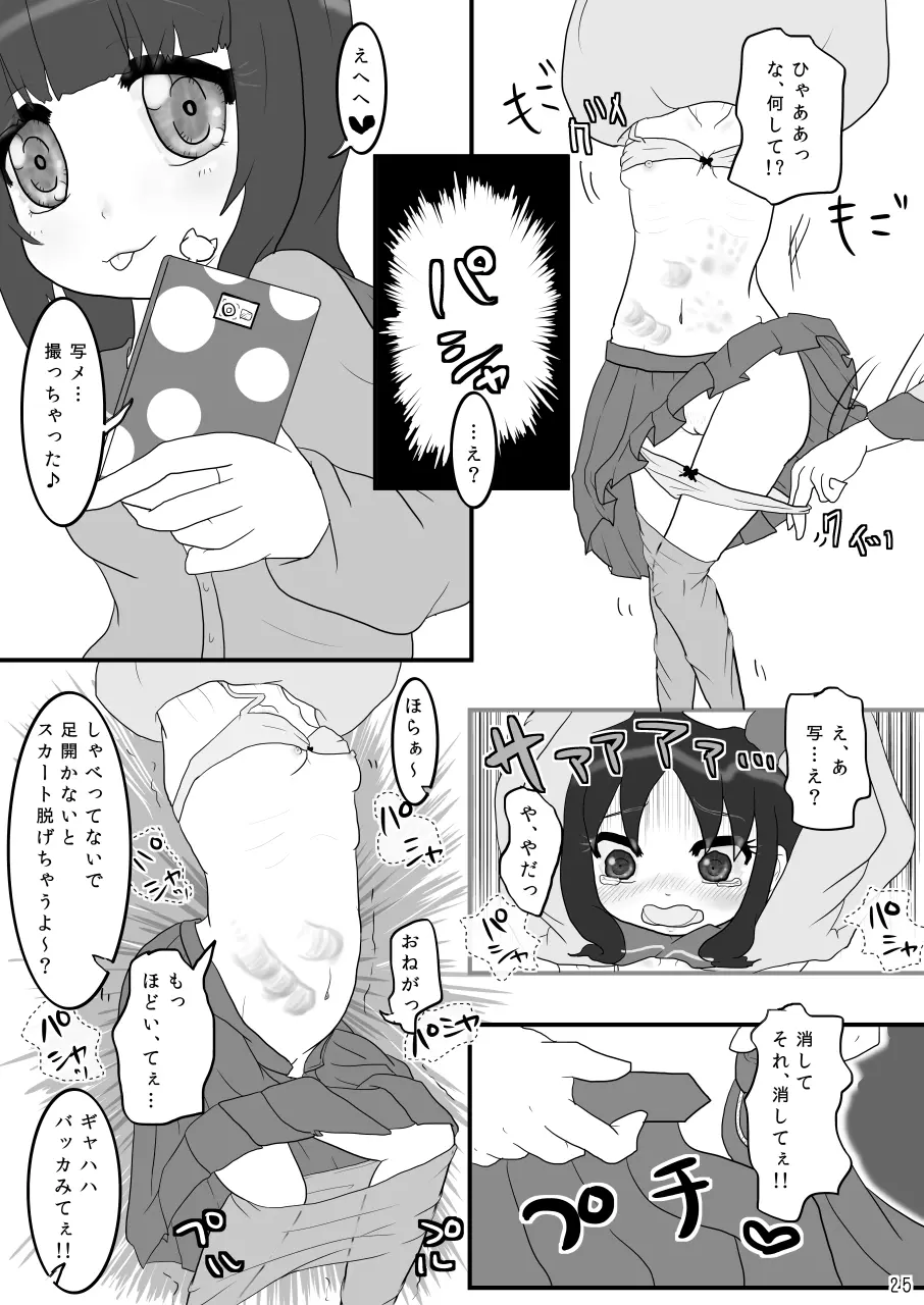 巾着いじめ Page.25