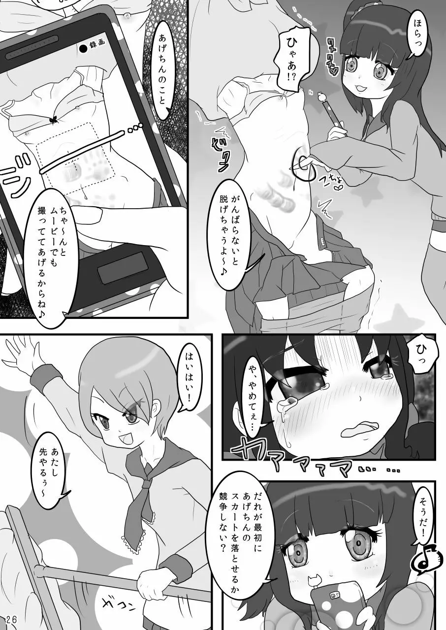 巾着いじめ Page.26