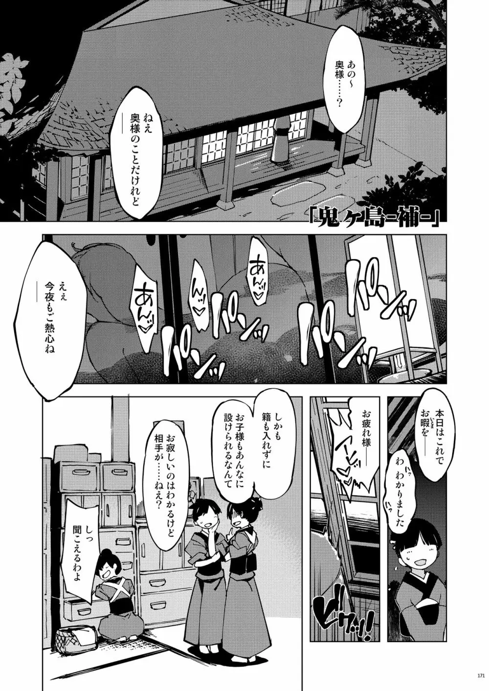 鬼ヶ島総集編 Page.171